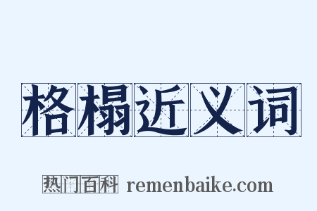 格榻近义词是什么意思的图片